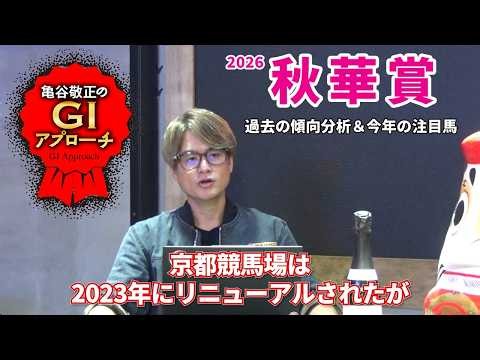 【2026年 秋華賞】 京都競馬場リニューアル後の傾向に要注意！/亀谷敬正のGIアプローチ