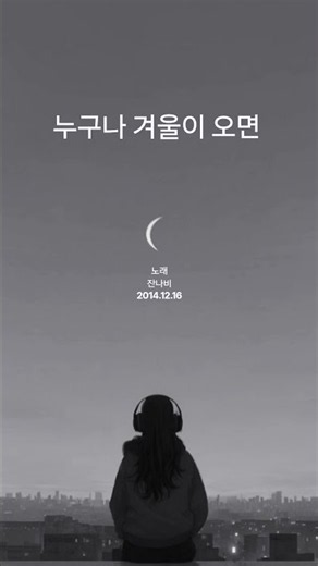누구나 겨울이 오면 -잔나비 (With 이기림)- 🎵
