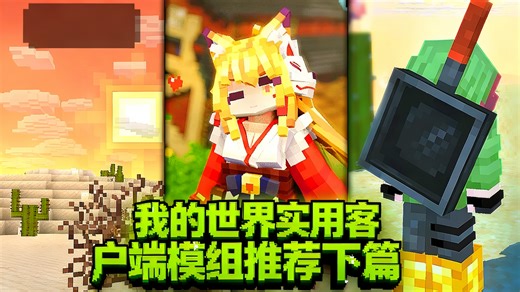 【中配】我的世界实用客户端模组二十加推荐 下篇适用一二一版本至二六一版本适配NeoForge和Fabric