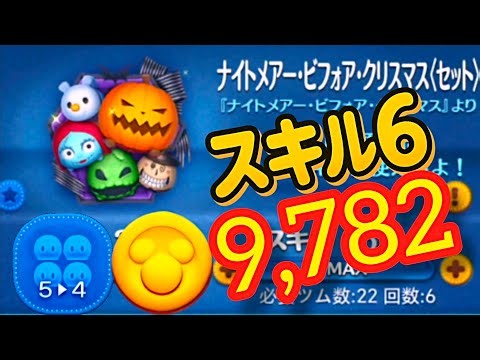 ノーアイテム $9,782 ナイトメアビフォアクリスマス（セット）（スキル6/6）です🎮【ツムツム】 2026.10