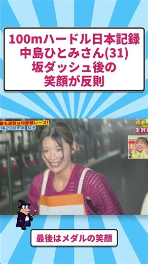 100mハードル日本記録中島ひとみさん(31)坂ダッシュ後の笑顔が反則 #shorts