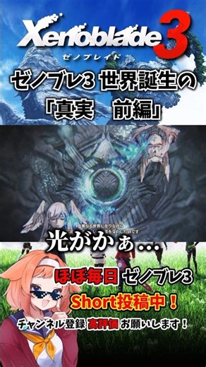 【ゼノブレイド3】ゼノブレイド3の世界誕生の真実