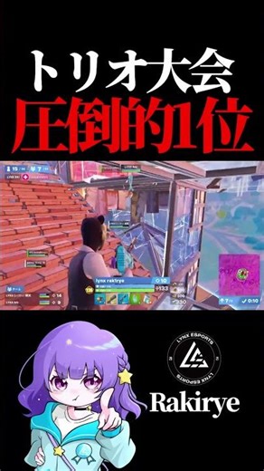 トリオ大会 圧倒的1位!! rakirye選手【フォートナイト / Fortnite】#shorts #lynx #リンクス #らきりー