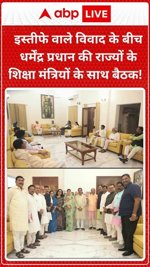 Dharmendra Pradhan: Resignation विवाद के बीच धर्मेंद्र प्रधान की राज्य शिक्षा मंत्रीयों से बैठक CJP