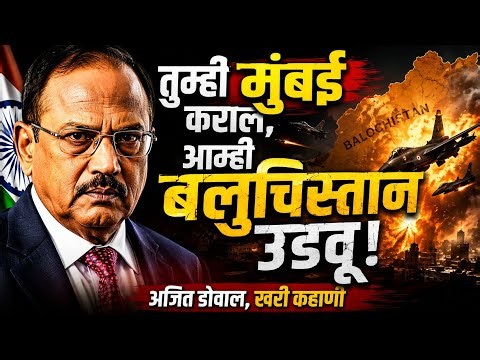 तुम्ही मुंबई कराल, आम्ही बलुचिस्तान उडवू! | इंडियन जेम्स बॉण्ड अजित डोवालची खरी कहाणी #ajitdoval