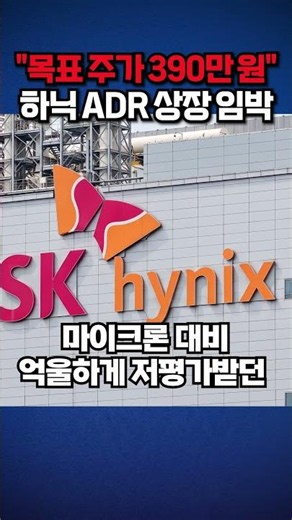SK하이닉스 ADR 상장 앞두고 나온 역대급 전망 [경제 읽어주는 남자]