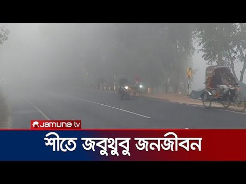 কনকনে শীতে জবুথুবু জনজীবন, বিপাকে খেটে খাওয়া মানুষ | Winter | Jamuna TV