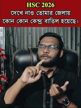 HSC 2026 দেখে নাও তোমার জেলায় কোন কোন কেন্দ্র বাতিল হয়েছে ? । #hscexam2026 #shorts #foryou