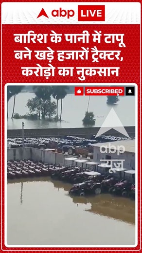 Viral Video : बारिश के पानी में टापू बने खड़े हजारों ट्रैक्टर, करोड़ो का नुकसान | #viral #ytshorts