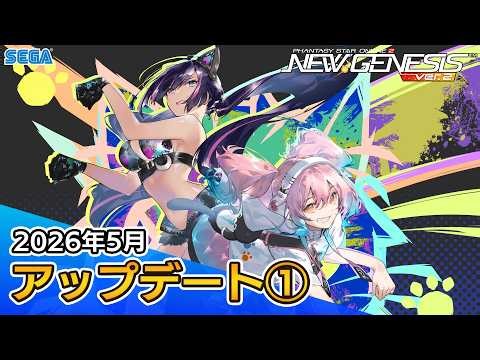 『PSO2ニュージェネシス』2026年5月アップデート情報①