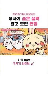 우사기 숨은 실력 알고 보면 만렙 #먼작귀