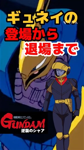 【機動戦士ガンダム】逆襲のシャア ギュネイ#shorts