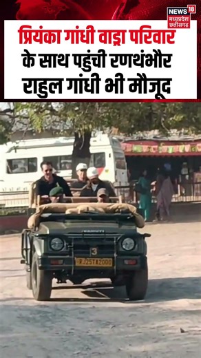 Priyanka Gandhi परिवार के साथ पहुंची रणथंभौर, Rahul Gnadhi भी मौजूद | Raihan Vadra Aviva Baig | N18S