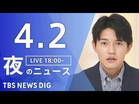 【LIVE】夜のニュース（Japan News Digest Live）最新情報など（4月2日）｜TBS NEWS DIG