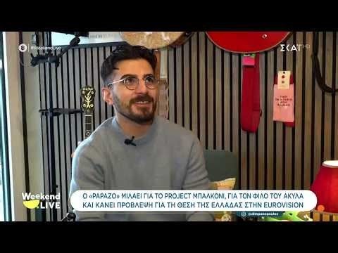Papazó: Το project μπαλκόνι, ο Akyla και η πρόβλεψη για την θέση της Ελλάδας στην Eurovision