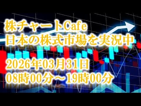 日本株式市場実況2026年3月31日
