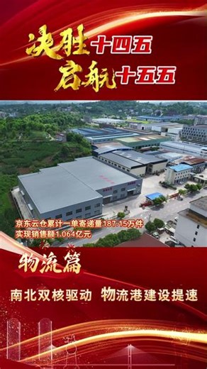 【决胜“十四五” 启航“十五五”】物流篇｜南北双核驱动 物流港建设提速#物流 #项目 #建设 #经济 #发展