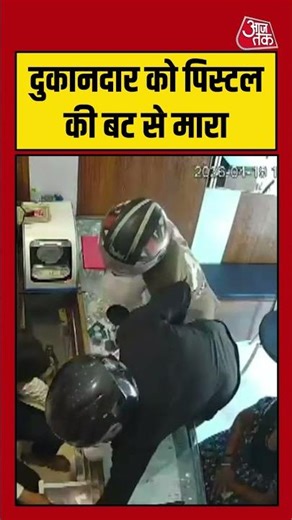 दुकानदार को पिस्टल की बट से मारा #patna #robbery #gun #cctv #viralvideo #biharnews #aajtak