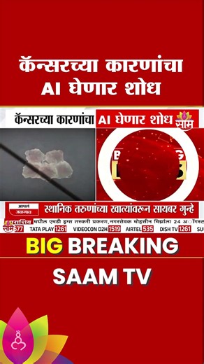 कॅन्सरच्या कारणांचा AI घेणार शोध, दिल्ली IIT संशोधकांकडून AI प्लॅटफॉर्म विकसित | AI Cancer Research