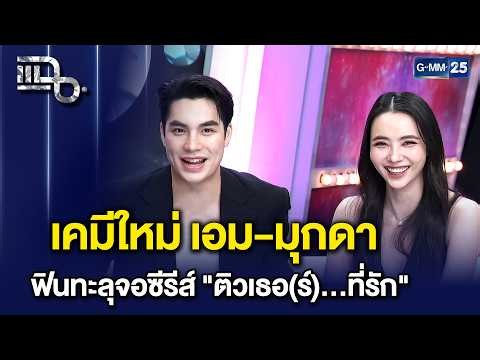 คู่จิ้นป้ายแดง! "เอม สรรเพชญ์ - มุกดา นรินทร์รักษ์" เสิร์ฟเคมีใหม่ฟินทะลุจอ | แฉ 14 ก.ค. 69 [2/3]