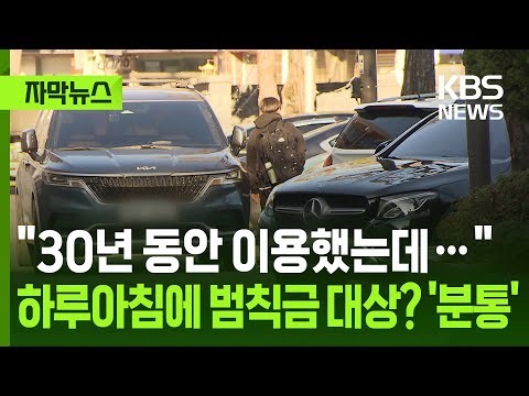 [자막뉴스] "30년 동안 이용했는데"…하루아침에 범칙금 대상? '분통' / KBS 2026.01.03.