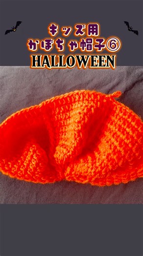 かぎ針編み｜キッズ用かぼちゃ帽子⑥ 高さを出して丸みを作る🎃