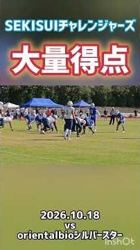 SEKISUIチャレンジャーズ大量得点 2026.10.18 vs OrientalBioシルバースター