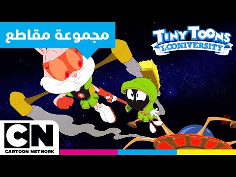 تايني تون جامعة الكرتون | أفضل ما في الفضاء | كرتون نتورك