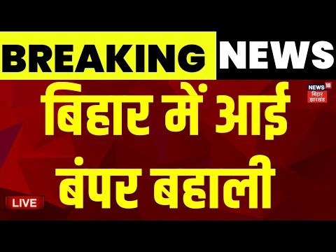Live : बिहार में आई बंपर बहाली | Bihar News Live | Jobs in Bihar | Latest News | Hindi news | News18