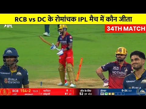 RCB vs GT IPL Match Kaun Jita | Aaj ka match Kaun Jita,RCB vs GT Highlights,Kal ka Match Highlight