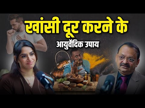 खांसी दूर करने के आयुर्वेदिक उपाय | Subhash Goyal (Impact Feature)