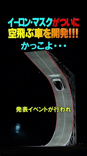 ついにイーロンマスクが空飛ぶ車を開発