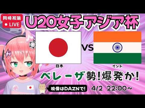 【U20女子アジア杯同時視聴】サッカー日本代表 対インド ベレーザ勢青木夕菜など出場！またゴールラッシュか！ AFCU20女子アジアカップ2026 フワフワ☆サッカーVTuber #光りりあ
