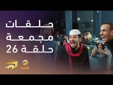 حلقات مجمعة من مسلسل شباب البومب الحلقة 26