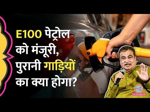 E100 Fuel पर केंद्र सरकार का बड़ा फैसला, Nitin Gadkari ने पुरानी गाड़ियों पर क्या बताया?