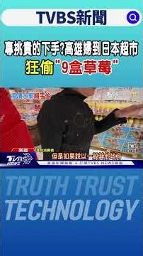 專挑貴的下手?高雄婦到日本超市 狂偷「9盒草莓」｜TVBS新聞 @TVBSNEWS01