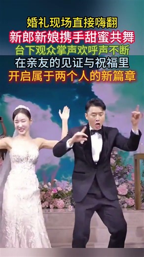 #婚礼名场面 #新婚快乐 婚礼现场直接嗨翻，新郎新娘携手甜蜜共舞，台下观众掌声欢呼声不断，在亲友的见证与祝福里，开启属于两个人的新篇章！！
