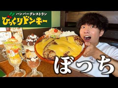 【ぼっち飯】びっくりドンキーのモンスターガリバーディッシュをドカ食いしたらデカすぎて驚愕。