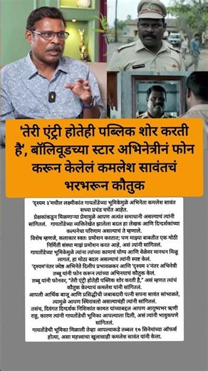 गायतोंडेने आयुष्यच बदललं!😍#short#shorts#trending#KamleshSawant#कमलेशसावंत #दृश्यम3#मराठीसिनेमा