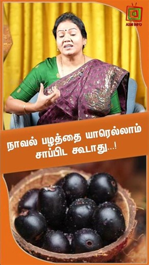 நாவல் பழத்தை யாரெல்லாம் சாப்பிட கூடாது ! Dr.Jayaroopa |ASM INFO