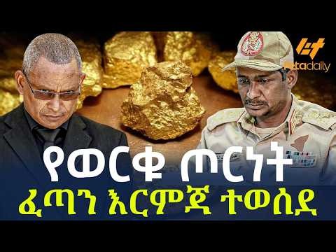 Ethiopia - የወርቁ ጦርነት | ፈጣን እርምጃ ተወሰደ