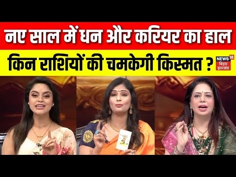 Horoscope 2026 : New Year 2026 में किन राशियों की चमकेगी किस्मत ? | Numerology | Rashifal 2026