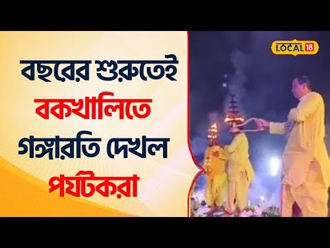 Bangla News: সৈকতে আরতি,বর্ষবরণের Bakkhali তে মন ভরে গেল পর্যটকদের | Bengal Tourism #Local18