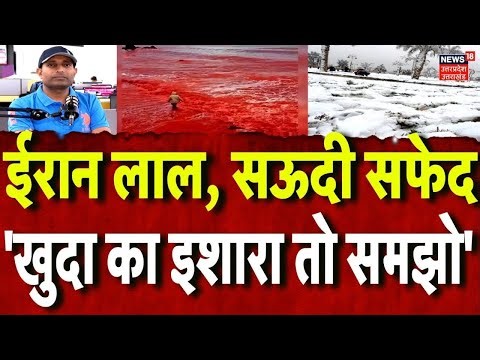 Iran News: ईरान में लाल बारिश, सऊदी बर्फ से सफेद, क्या है कुदरत का इशारा? N18G | Hormuz | Blood Rain