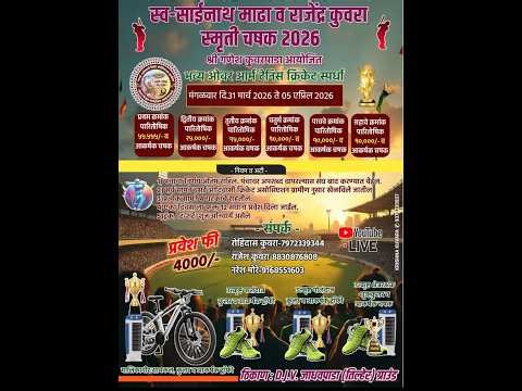 दिवस 2 || श्री गणेश कुवरपाडा आयोजित स्व.साईनाथ माढा स्व. राजेंद्र कुवरा स्मृती चषक २०२६|| कुंवरपाडा