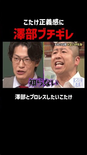 こたけが澤部にプロレスを仕掛けるも返り討ち!?｜#こたけ正義感