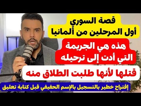 عاجل من ألمانيا 🇩🇪 قصة أول سوري ترحله ألمانيا 🔴 اقتراح الاسم الحقيقي قبل كتابة تعليق 🔴 طلبت الانفصال