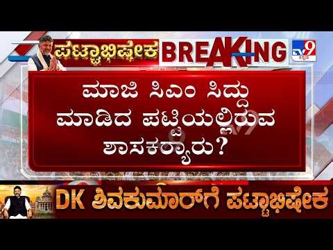 🔴LIVE | Karnataka Cabinet Reshuffle: ಹೈಕಮಾಂಡ್ ಗೆ ತಮ್ಮ ಪಟ್ಟಿ ಶಿಫಾರಸು ಮಾಡಿರುವ ಸಿದ್ದು | #tv9d