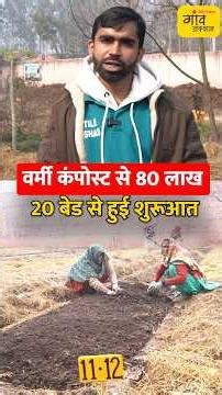 वर्मी कंपोस्ट के बिजनेस से 80 लाख टर्नओवर, 600 टन पैदावार | #shorts