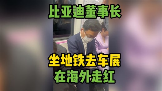 比亚迪董事长坐地铁参加北京车展 在海外走红